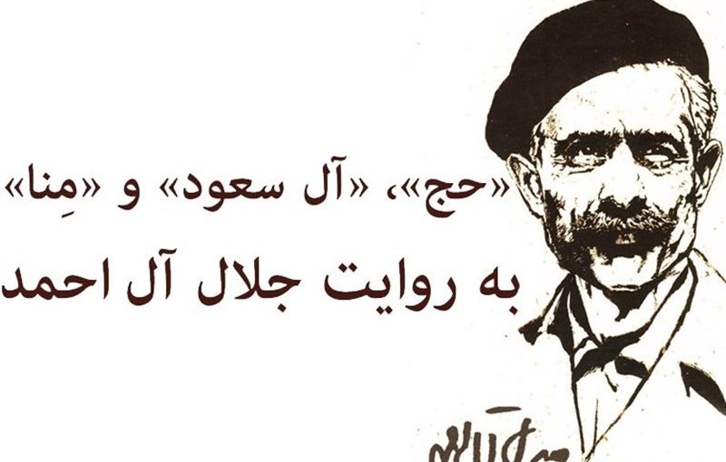 پیشنهاد جلال برای گوشت‌های قربانی حج چه بود؟