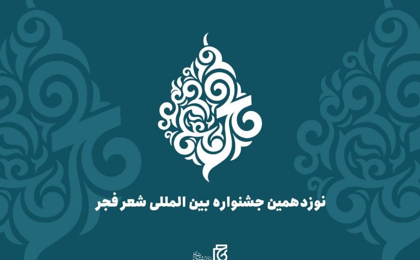 اعضای هیئت علمی نوزدهمین جشنواره بین‌المللی شعر فجر منصوب شدند