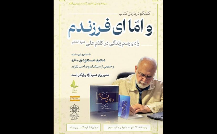 کتاب «و اما ای فرزندم» رونمایی می‌شود