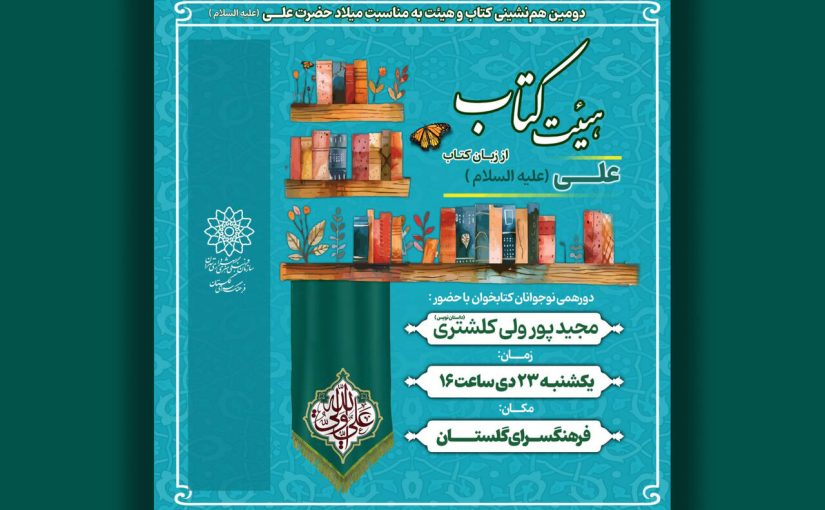 برگزاری دومین‌ نشست «هیئت کتاب» درباره امام علی(ع)