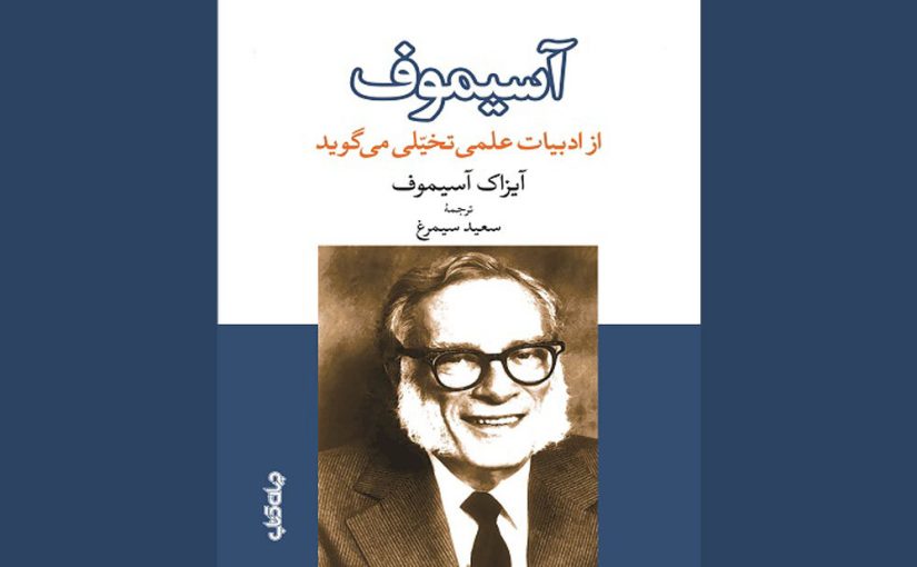 چاپ مقالات آیزاک آسیموف درباره ادبیات علمی‌تخیلی